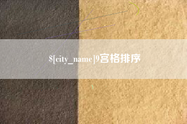 屯昌9宫格排序