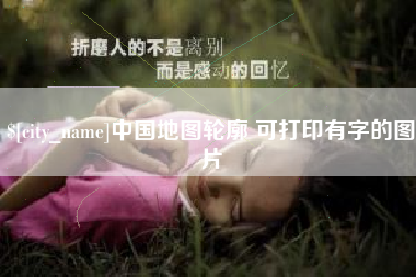屯昌中国地图轮廓 可打印有字的图片