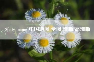 屯昌中国地图 全图 清晰 高清晰