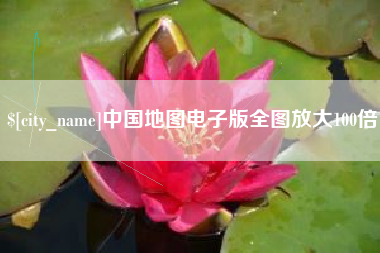 屯昌中国地图电子版全图放大100倍
