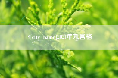 屯昌202l年九宫格