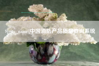 屯昌中国消防产品质量查询系统