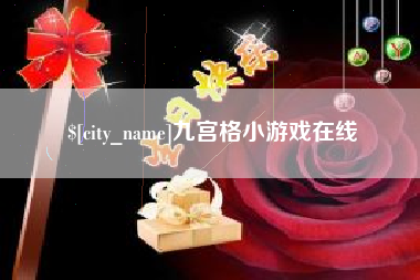 屯昌九宫格小游戏在线