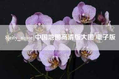 屯昌中国地图高清版大图 电子版