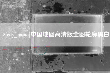 屯昌中国地图高清版全图轮廓黑白