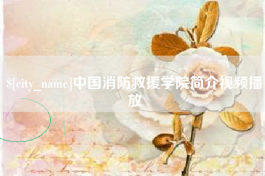 屯昌中国消防救援学院简介视频播放