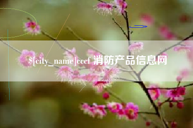屯昌cccf 消防产品信息网