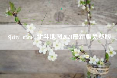 屯昌北斗地图2024最新版免费版
