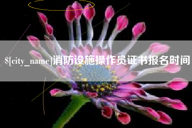 屯昌消防设施操作员证书报名时间