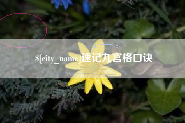 屯昌速记九宫格口诀