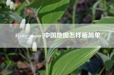 屯昌中国地图怎样画简单