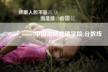 屯昌中国消防救援学院 分数线