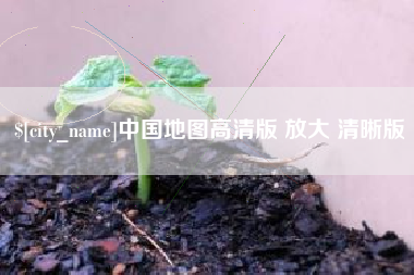 屯昌中国地图高清版 放大 清晰版