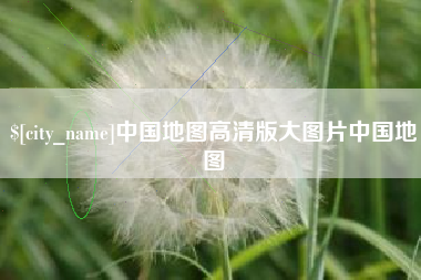 屯昌中国地图高清版大图片中国地图