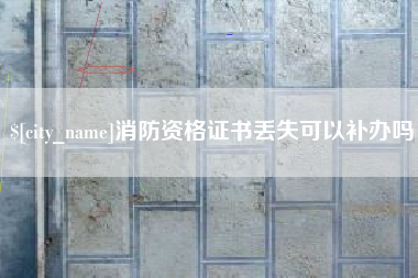 屯昌消防资格证书丢失可以补办吗