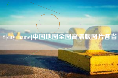 屯昌中国地图全图高清版图片各省