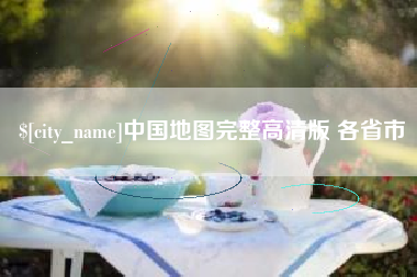 屯昌中国地图完整高清版 各省市