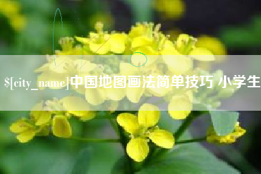 屯昌中国地图画法简单技巧 小学生