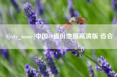 屯昌中国34省份地图高清版 省会