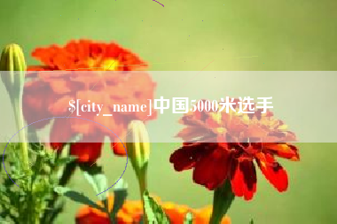 屯昌中国5000米选手