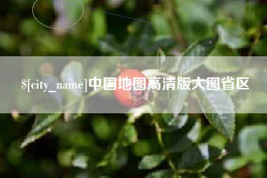 屯昌中国地图高清版大图省区