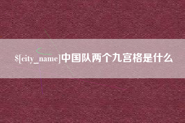 屯昌中国队两个九宫格是什么