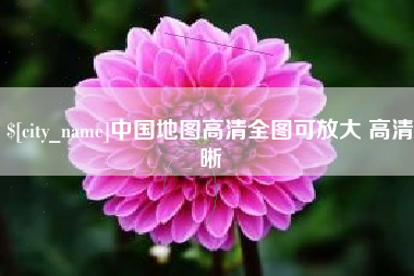屯昌中国地图高清全图可放大 高清晰