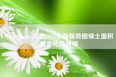 屯昌中国2024年新版地图领土面积有变化吗视频
