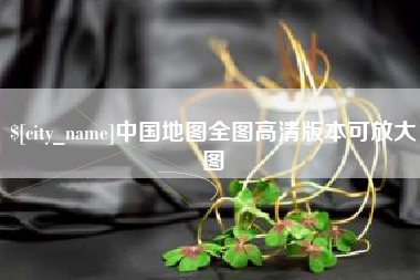 屯昌中国地图全图高清版本可放大图
