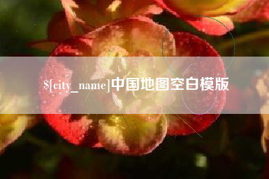屯昌中国地图空白模版