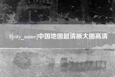 屯昌中国地图超清晰大图高清