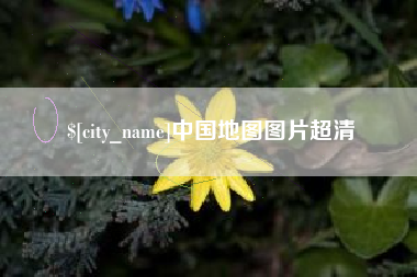 屯昌中国地图图片超清
