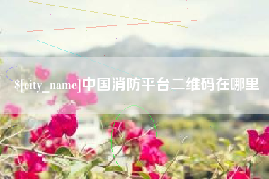 屯昌中国消防平台二维码在哪里