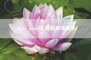 屯昌九宫格游戏简单