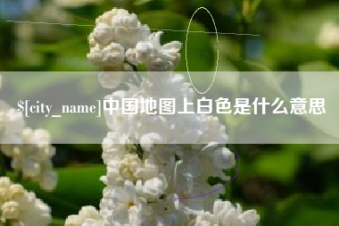 屯昌中国地图上白色是什么意思