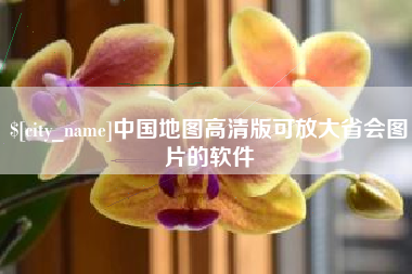 屯昌中国地图高清版可放大省会图片的软件