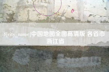 屯昌中国地图全图高清版 各省市 浙江省