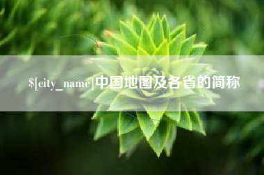 屯昌中国地图及各省的简称