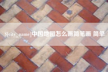 屯昌中国地图怎么画简笔画 简单