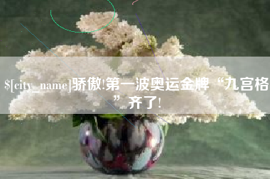 屯昌骄傲!第一波奥运金牌“九宫格”齐了!