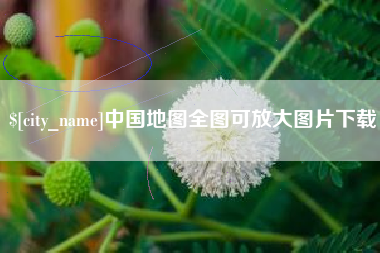 屯昌中国地图全图可放大图片下载