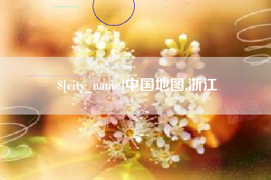 屯昌中国地图,浙江