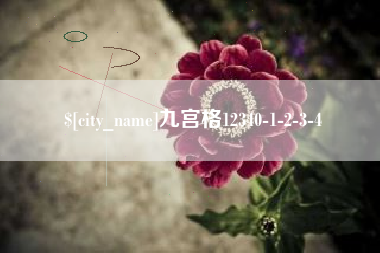 屯昌九宫格12340-1-2-3-4