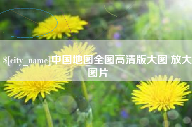 屯昌中国地图全图高清版大图 放大图片