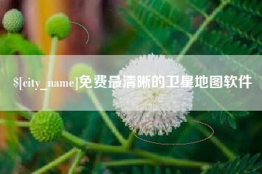 屯昌免费最清晰的卫星地图软件