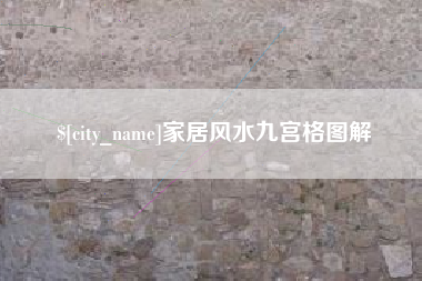 屯昌家居风水九宫格图解