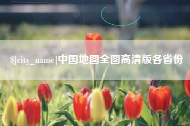 屯昌中国地图全图高清版各省份