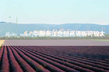 屯昌中国浙江地图高清版可放大