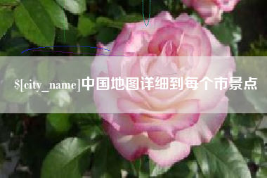 屯昌中国地图详细到每个市景点