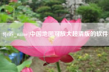 屯昌中国地图可放大超清版的软件